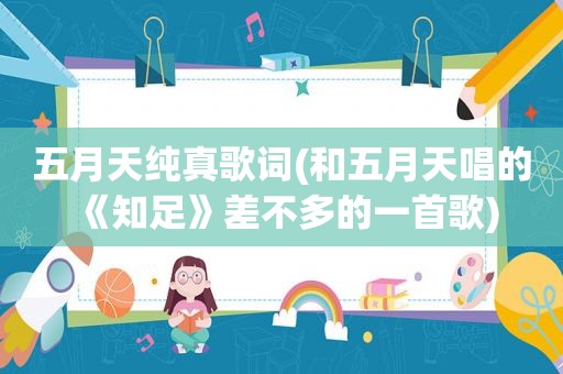  *** 纯真歌词(和 *** 唱的《知足》差不多的一首歌)