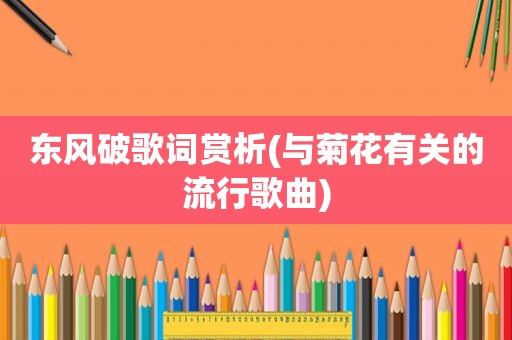 东风破歌词赏析(与菊花有关的流行歌曲)
