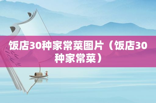 饭店30种家常菜图片（饭店30种家常菜）
