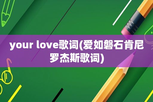 your love歌词(爱如磐石肯尼罗杰斯歌词)