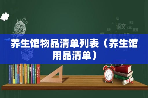 养生馆物品清单列表（养生馆用品清单）