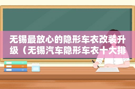 无锡最放心的隐形车衣改装升级（无锡汽车隐形车衣十大排行）