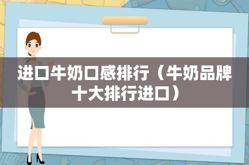 进口牛奶口感排行（牛奶品牌十大排行进口）