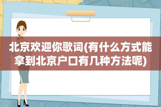 北京欢迎你歌词(有什么方式能拿到北京户口有几种方法呢)