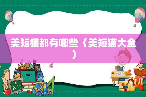 美短猫都有哪些（美短猫大全）