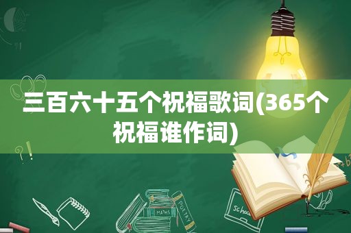 三百六十五个祝福歌词(365个祝福谁作词)