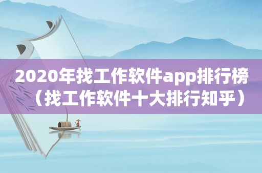 2020年找工作软件app排行榜（找工作软件十大排行知乎）