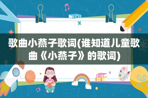 歌曲小燕子歌词(谁知道儿童歌曲《小燕子》的歌词)