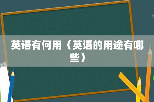 英语有何用（英语的用途有哪些）