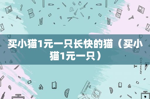 买小猫1元一只长快的猫（买小猫1元一只）