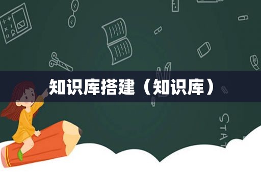 知识库搭建（知识库）