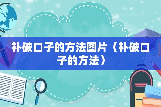 补破口子的方法图片（补破口子的方法）
