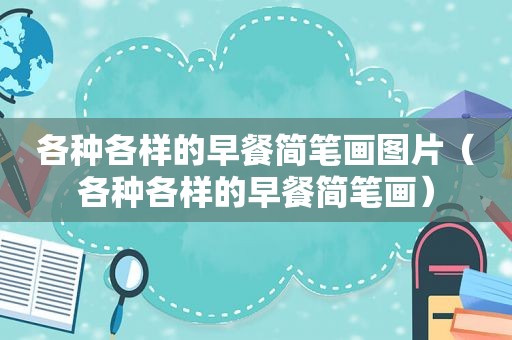 各种各样的早餐简笔画图片（各种各样的早餐简笔画）
