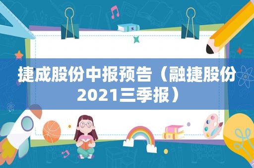 捷成股份中报预告（融捷股份2021三季报）