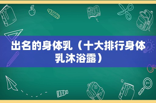 出名的身体乳（十大排行身体乳沐浴露）