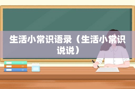 生活小常识语录（生活小常识说说）