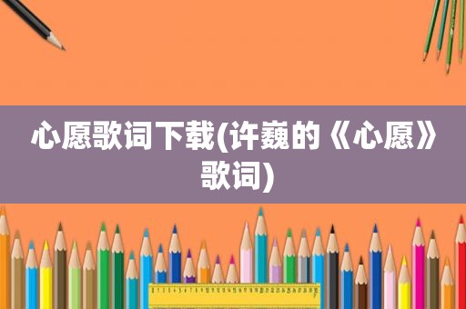 心愿歌词下载(许巍的《心愿》 歌词)