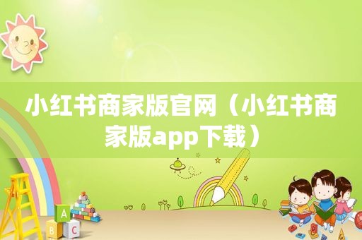 小红书商家版官网（小红书商家版app下载）