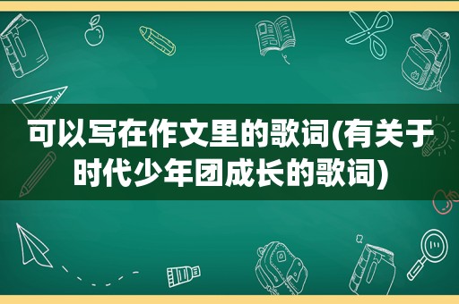 可以写在作文里的歌词(有关于时代少年团成长的歌词)