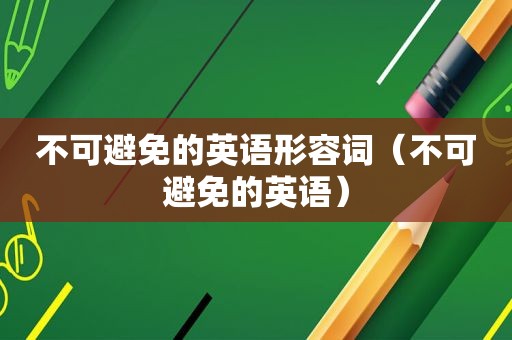 不可避免的英语形容词（不可避免的英语）