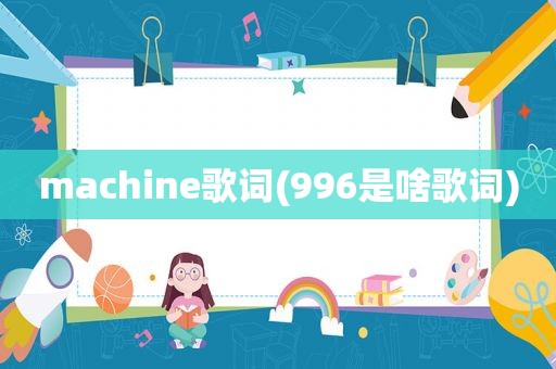machine歌词(996是啥歌词)