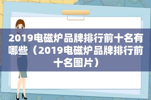2019电磁炉品牌排行前十名有哪些（2019电磁炉品牌排行前十名图片）