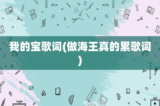 我的宝歌词(做海王真的累歌词)