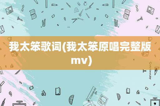 我太笨歌词(我太笨原唱完整版 mv)