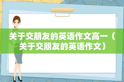 关于交朋友的英语作文高一（关于交朋友的英语作文）