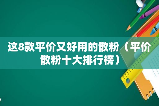 这8款平价又好用的散粉（平价散粉十大排行榜）