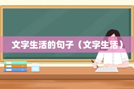 文字生活的句子（文字生活）