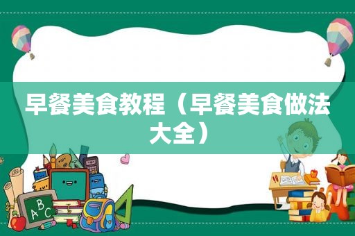 早餐美食教程（早餐美食做法大全）