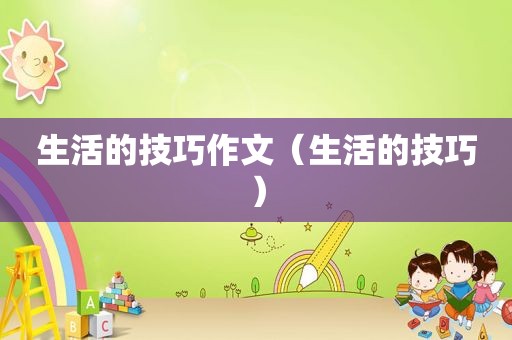 生活的技巧作文（生活的技巧）