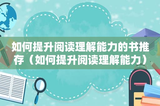 如何提升阅读理解能力的书推存（如何提升阅读理解能力）