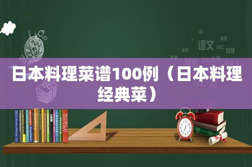日本料理菜谱100例（日本料理经典菜）
