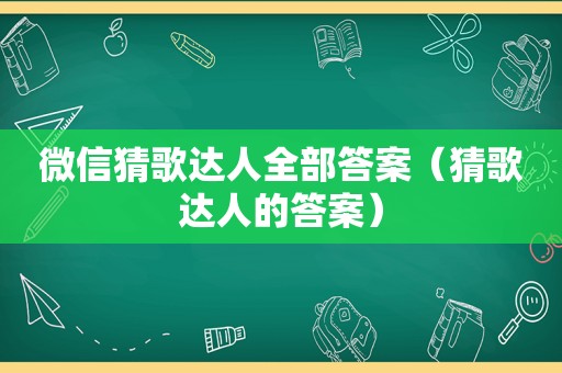 微信猜歌达人全部答案（猜歌达人的答案）