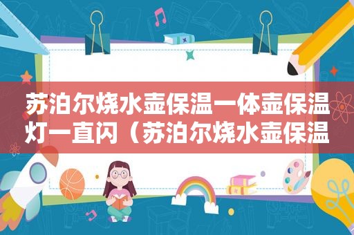 苏泊尔烧水壶保温一体壶保温灯一直闪（苏泊尔烧水壶保温一体壶）