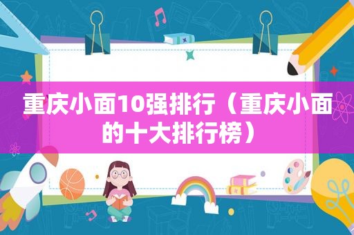 重庆小面10强排行（重庆小面的十大排行榜）