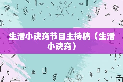 生活小诀窍节目主持稿（生活小诀窍）