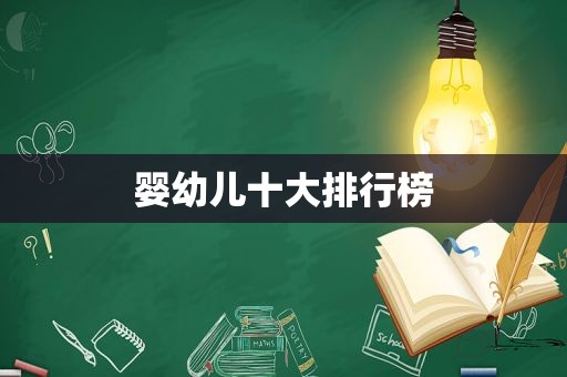 婴幼儿十大排行榜