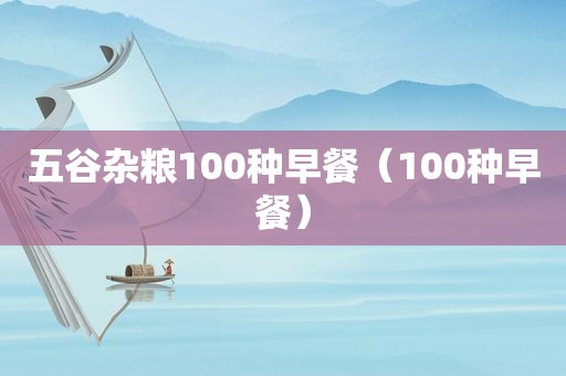 五谷杂粮100种早餐（100种早餐）