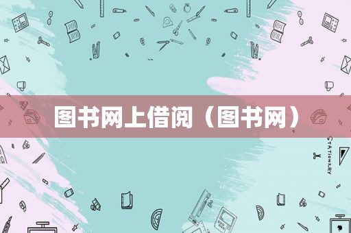 图书网上借阅（图书网）
