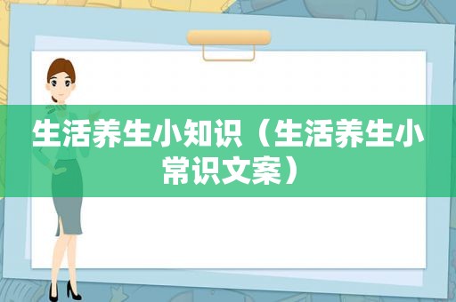 生活养生小知识（生活养生小常识文案）