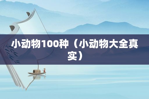 小动物100种（小动物大全真实）