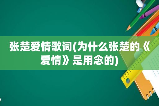 张楚爱情歌词(为什么张楚的《爱情》是用念的)