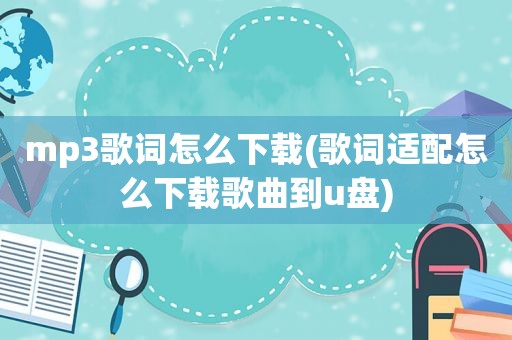 mp3歌词怎么下载(歌词适配怎么下载歌曲到u盘)