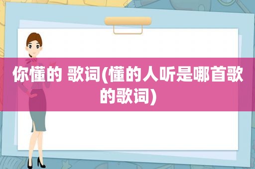  ***  歌词(懂的人听是哪首歌的歌词)