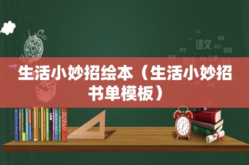 生活小妙招绘本（生活小妙招书单模板）
