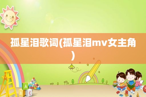 孤星泪歌词(孤星泪mv女主角)