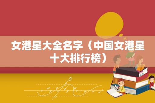 女港星大全名字（中国女港星十大排行榜）